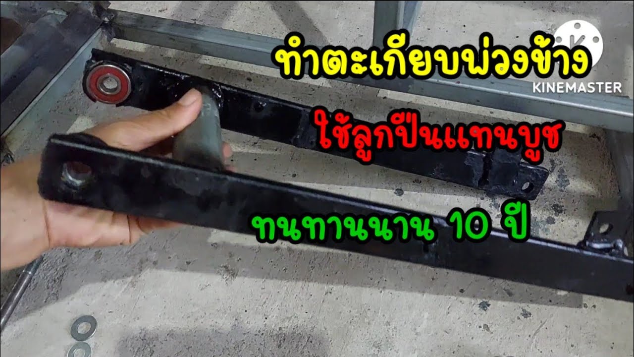 ตะเกียบพ่วงข้างใช้ลูกปืนแทนบู้ชทนทานนาน10ปี