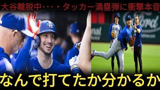 ⚾😱 【衝撃】大谷翔平離脱の中、4番に抜擢されたカイル・タッカー！💥🔥 382億円男が満塁弾を炸裂！チームメイトが明かした“驚きの理由”とは？【ドジャース・8連勝・山本由伸・海外の反応】