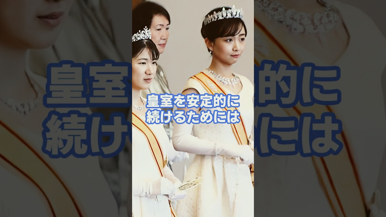 【皇室】皇室の未来が変わる？女性皇族に“新制度”浮上 #shorts #皇室 #女性皇族 #皇室典範