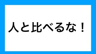 人と比べて人生が辛くなってしまう方へ