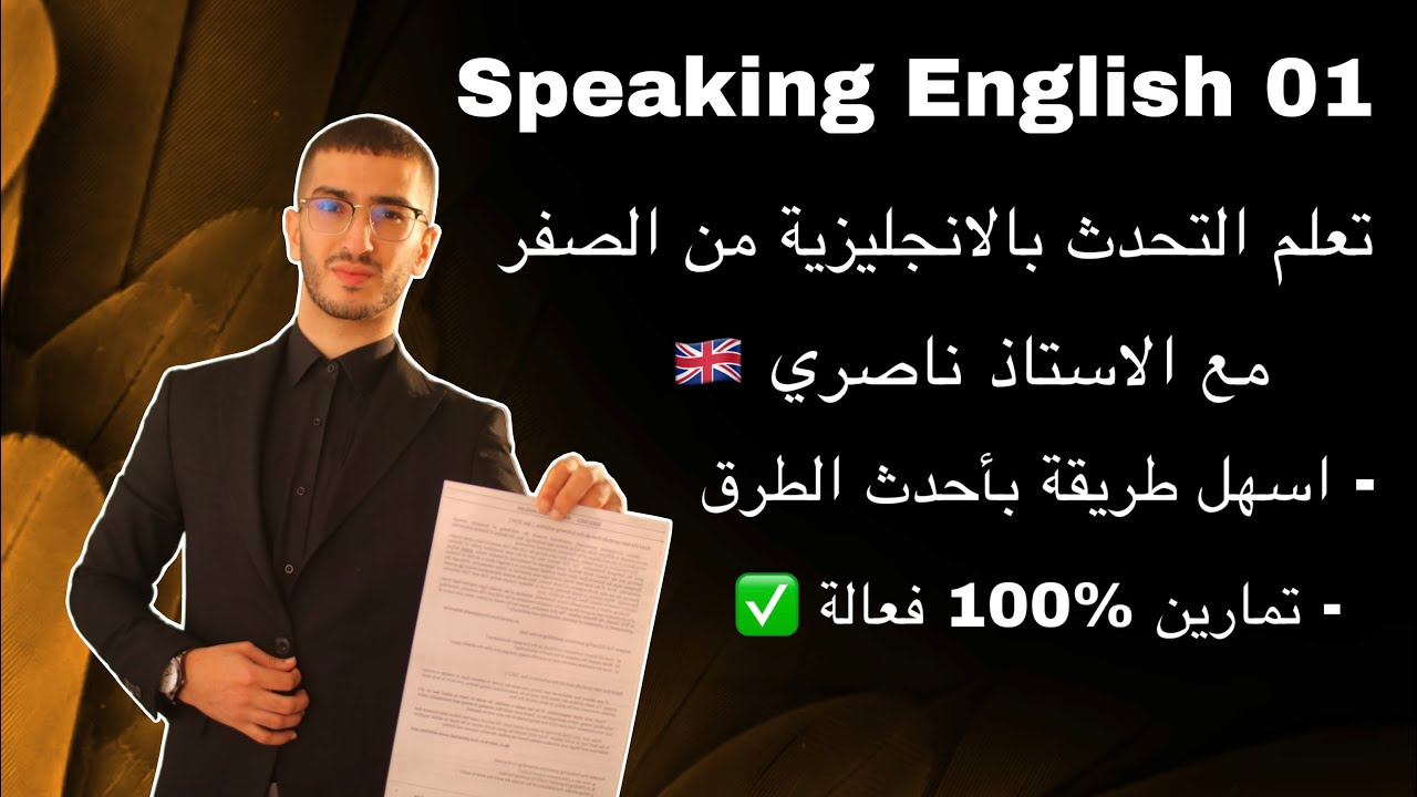 Speaking 01 :تعلم التكلم بالانجليزية من الصفر مع الاستاذ ناصري