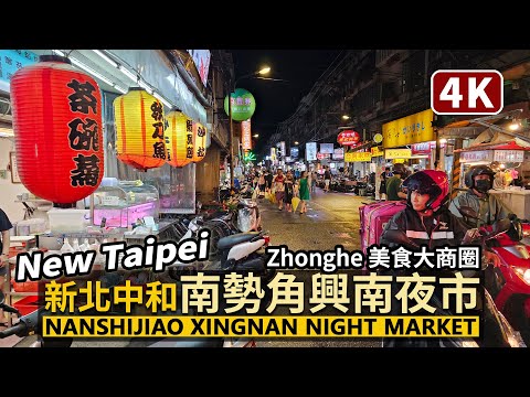 New Taipei／新北中和南勢角站美食＆興南夜市 Zhonghe Nanshijiao Xingnan Night Market 雨中的南勢角夜市／Taiwan Walking Tour 台湾旅行