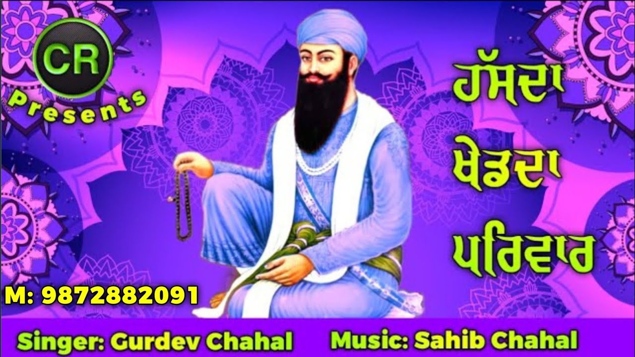 Hasda Khed Da Priwar New Shabad By Gurdev Chahal| Music: Sahib Chahal| CR