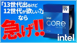 【緊急】12世代CPUが欲しかったら、急げ！13世代よりも高コスパ！【intel12th/ALder】