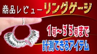 【リングゲージ】 サプライズや記念日の準備にあると便利なアイテム！指のサイズを知っておけばプレゼントにも困りませんね♪