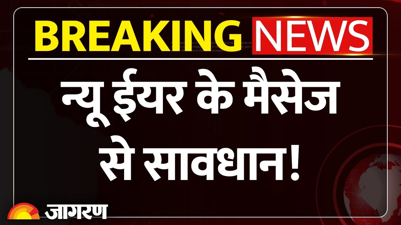 Happy New Year 2026 Message Alert : न्यू ईयर के मैसेज से सावधान! Cyber Crime | Breaking News
