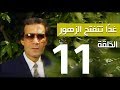 مسلسل غداً تتفتح الزهور - الحلقة | 11 |  - بطولة سميرة احمد ومحمود ياسين