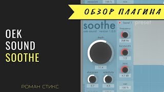 Использование плагина Soothe от Oek Sound