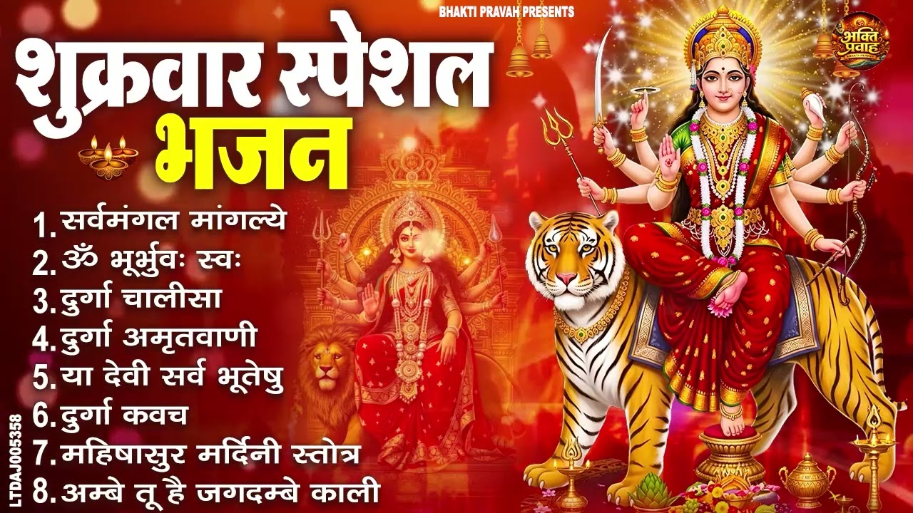 शुक्रवार भक्ति भजन : सर्वमंगल मांगल्ये, ॐ भूर्भुवः स्वः, या देवी सर्व भूतेषु , दुर्गा चालीसा व आरती