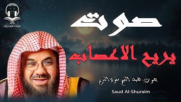 تلاوة هادئة تريح القلوب فضيلة الشيخ سعود الشريم جودة عالية HD