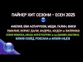 Пайнер хит сезони Есен 2025 Payner Hit Sezoni Esen 2025 DVD Албум