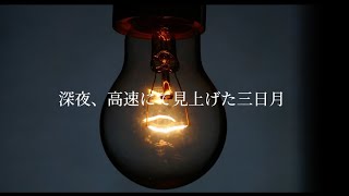 深夜、高速にて見上げた三日月