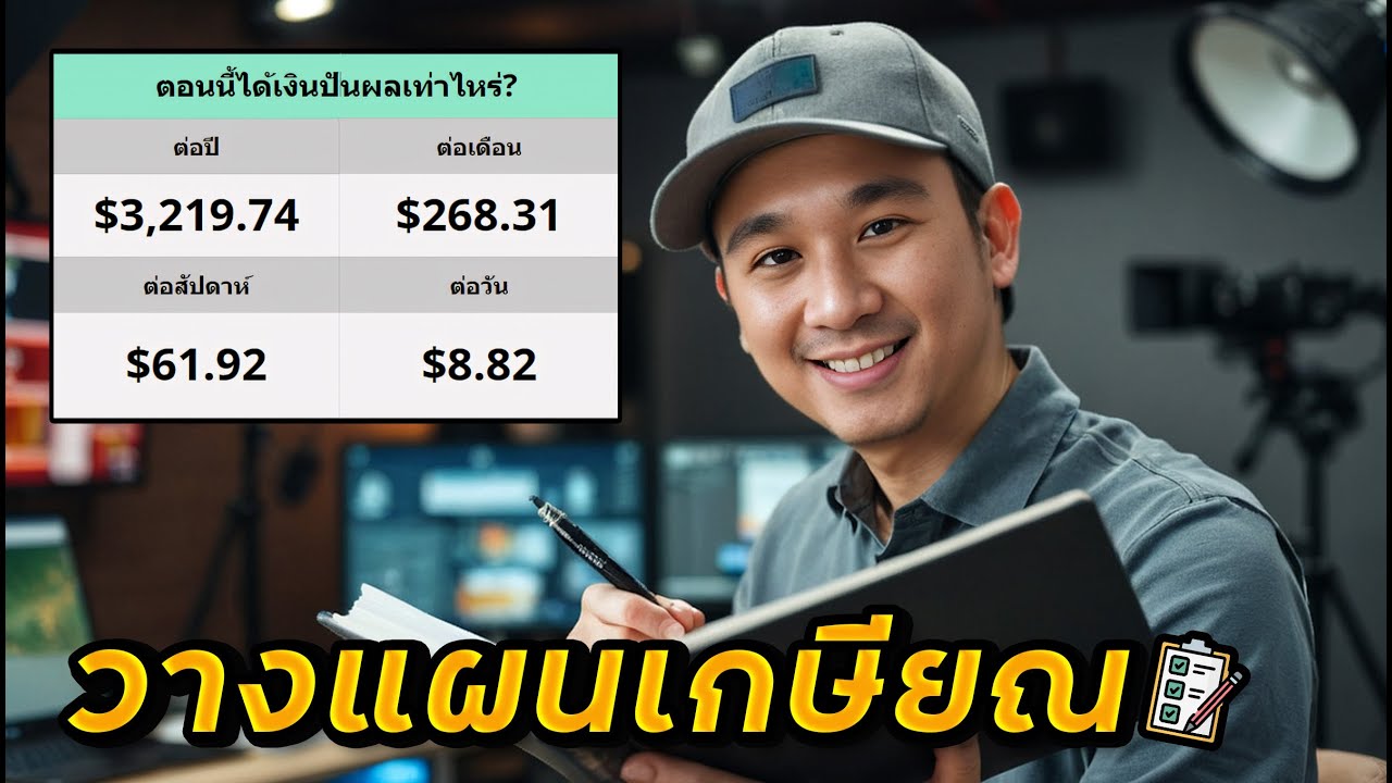 สายปันผลห้ามพลาด! โปรแกรม "เก็บสถิติเงินปันผล" วางแผนออมสะสมเงินเกษียณ