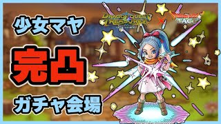 【ドラクエタクト】少女マヤ完凸ガチャ会場【廃課金】