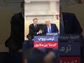 عميل ذكي ترمب يكشف كيف خدعه ماكرون في غياب المترجم الفوري عميل ذكي ترمب يكشف كيف خدعه ماكرون في غياب المترجم الفوري