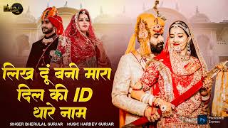 2026 || लिख दूं बन्नी मारा दिल की ID थारे नाम || बना बनी सॉन्ग ||#bherulalgurjar || marwadi Dj Song 