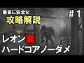 【バイオRE:2】最高に安全な攻略解説 レオン裏ハードコアノーダメージS+攻略 #1【実況】