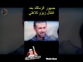 انتقال زيزو للأهلي ورد فعل جمهور الزمالك بشكل كوميدي زيزو الاهلي الزمالك احمد سيد زيزو اكسبلور