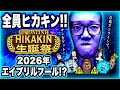 【青鬼オンライン】今年のエイプリルフール限定イベントは？《ヒカキン生誕祭》で全員HIKAKINになっちゃった日【蔵出しシリーズ】