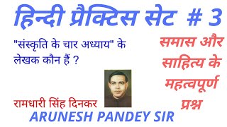 ( समास और साहित्य के 20 महत्वपूर्ण प्रश्न एवं उनकी व्याख्या) for all Exams by Arunesh Pandey Sir