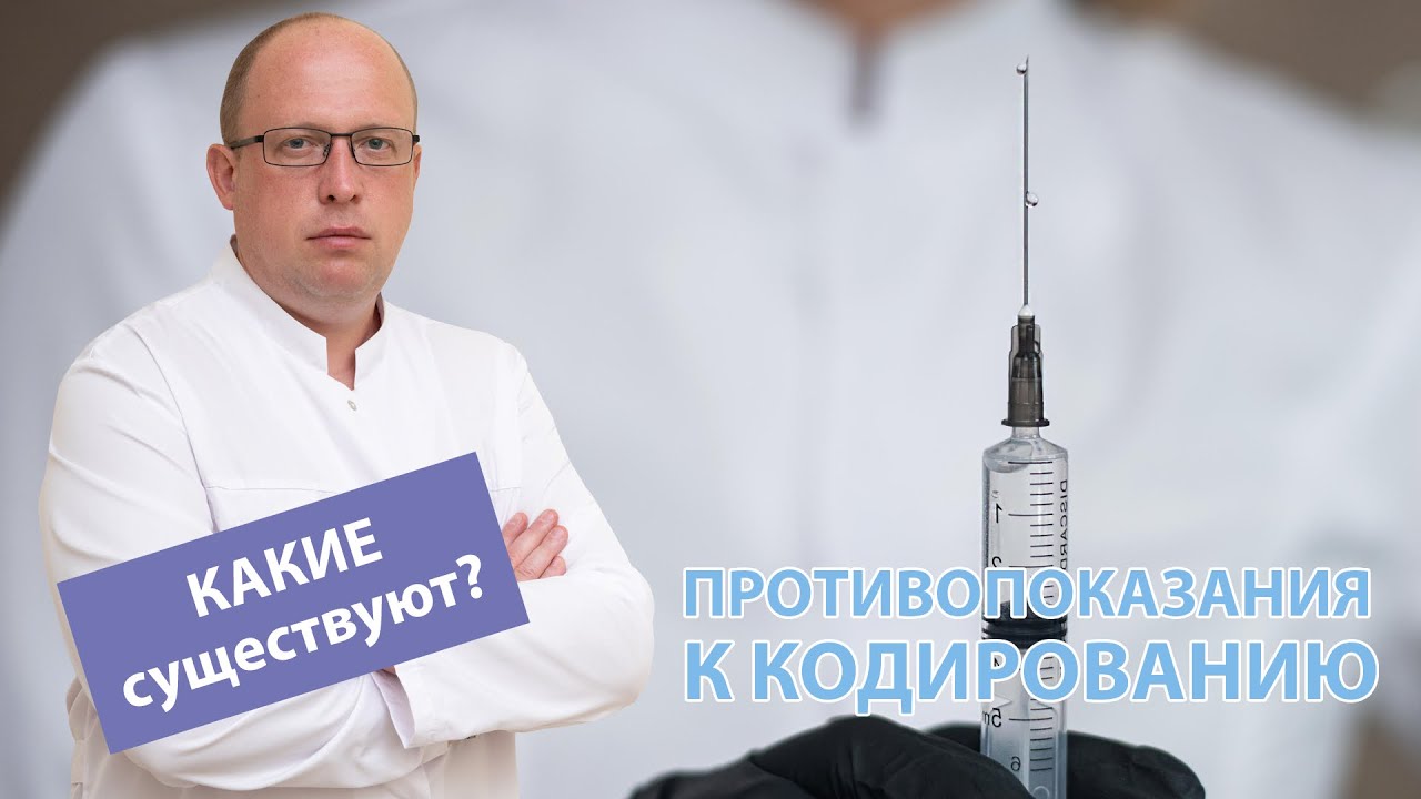👨⚕️ Какие есть противопоказания к кодированию? 🙅