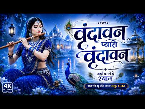 वृंदावन प्यारो वृंदावन | Vrindavan Mero Vrindavan | Pyaro Vrindavan | वृंदावन रसामृत Krishna Bhajan