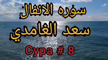 سعد الغامدي سوره الانفال  СУРА. # 8