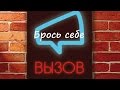 Брось себе вызов!