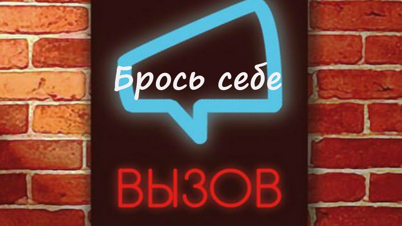 Брось вызов 6