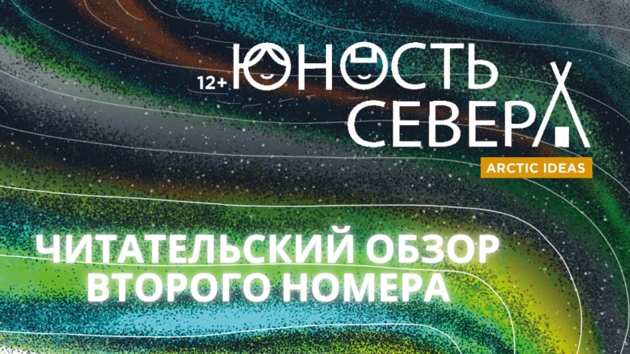Юность севера мерч. Юность севера: arctic ideas. Юность северный. Юность северный. Юность севера мерч.