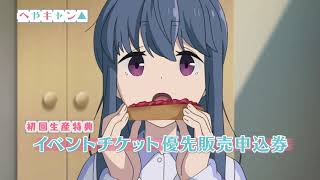 TVアニメ「へやキャン△」Blu-ray&DVD 発売中CM