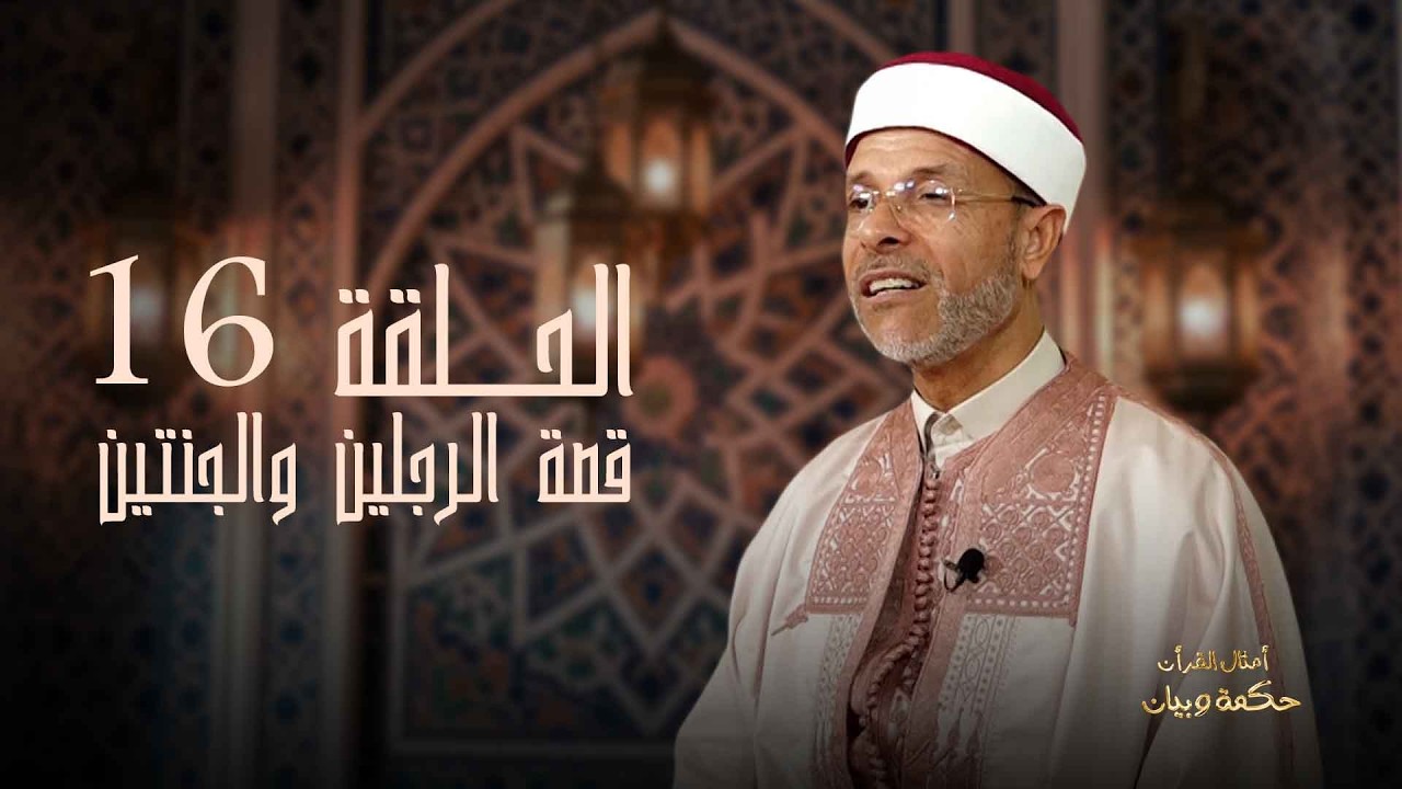 أمثال قرانية _ أمثال عن قصة الرجلين والجنتين_الحلقة 16