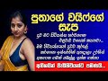 ÓÂ ÓÀöÓÂ ÓÀÅÓÂ ÓÀÜ ÓÀÇÓÂ ÓÀÆÓÀåÓÀè ƒÿï ƒÿì Sinhala Keti Katha New Short Stories Ketikatha Nawakatha Lovestory ÓÂ ÓÀöÓÂ ÓÀÅÓÂ ÓÀÜ ÓÀÇÓÂ ÓÀÆÓÀåÓÀè ƒÿï ƒÿì Sinhala Keti Katha New Short Stories Ketikatha Nawakatha Lovestory