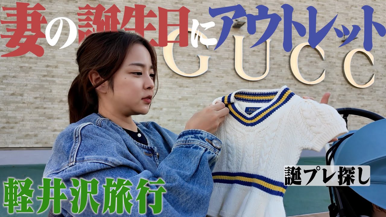 妻の誕生日に1泊2日軽井沢旅行！またアウトレットで買い物💸【前編】