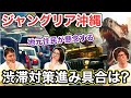 【ジャングリア沖縄は渋滞確定!?】沖縄一大アミューズメントテーマパークJUNGLIA OKINAWA、県民が気になる渋滞問題、トイレや救急車両、近隣の店舗への影響は?(Power Vacance)
