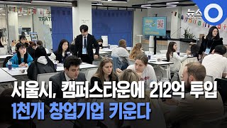 서울시, 캠퍼스타운에 212억 투입... 1천개 창업기업 키운다