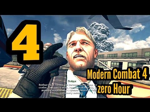 Modern Combat 4 zero Hour прохождение #4 (Новый Порядок )