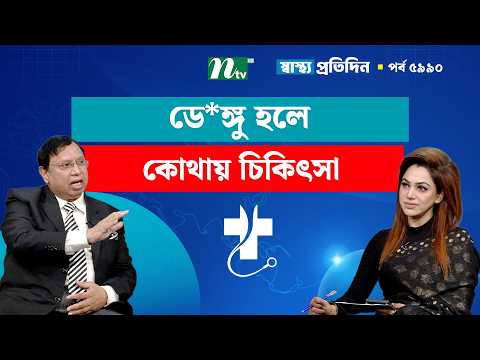 ডে*ঙ্গু হলে চিকিৎসা কোথায় করাবেন | Shastho Protidin | স্বাস্থ্য প্রতিদিন