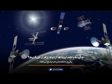 چگونه با فضاپیماها ارتباط برقرار می کنیم