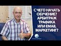 С чего начать обучение? Email Маркетинг или Арбитраж трафика? Как начать зарабатывать в интернете?