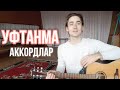 Уфтанма - гитарада видеодәрес, аккордлар (Разбор песни на гитаре)