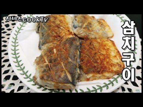 [삼치구이 맛있게 굽기]Grilled  Spanish Mackerel