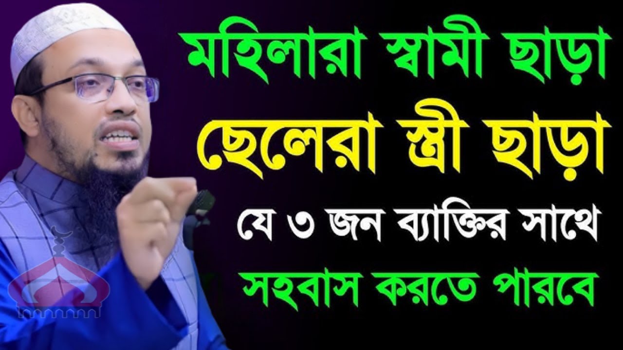 মহিলারা স্বামী ছাড়া যে ৩জনের সাথে সহ বাস করতে পারবে ! Shaikh Ahmadullah Mar 4, 2026 পডচট৫৪পজ 9:25 AM