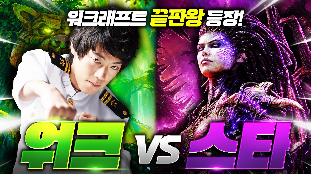 [이벤트전 예고] 워크래프트 끝판왕 장재호 vs 알파고와의 대결이 성사됐습니다 ㄷㄷ
