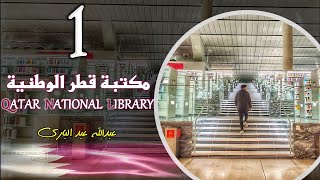 مكتبة قطر الوطنية كأنك بداخلها | الحلقة (1) | النظرة الأولى وتقسيم المكتبة