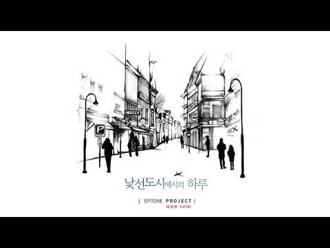 Epitone Project: 이제, 여기에서 ("Now, Here") (Serie Músicas del Mundo)
