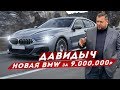 ДАВИДЫЧ - НОВАЯ BMW 8 GRAN COUPE ЗА 9 000 000 РУБЛЕЙ / ДОРОГАЯ ИГРУШКА