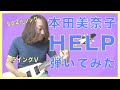 本田美奈子『HELP』昭和の時代になまら輝いてた歌姫の曲を弾いてみた【GUITAR COVER】80年代