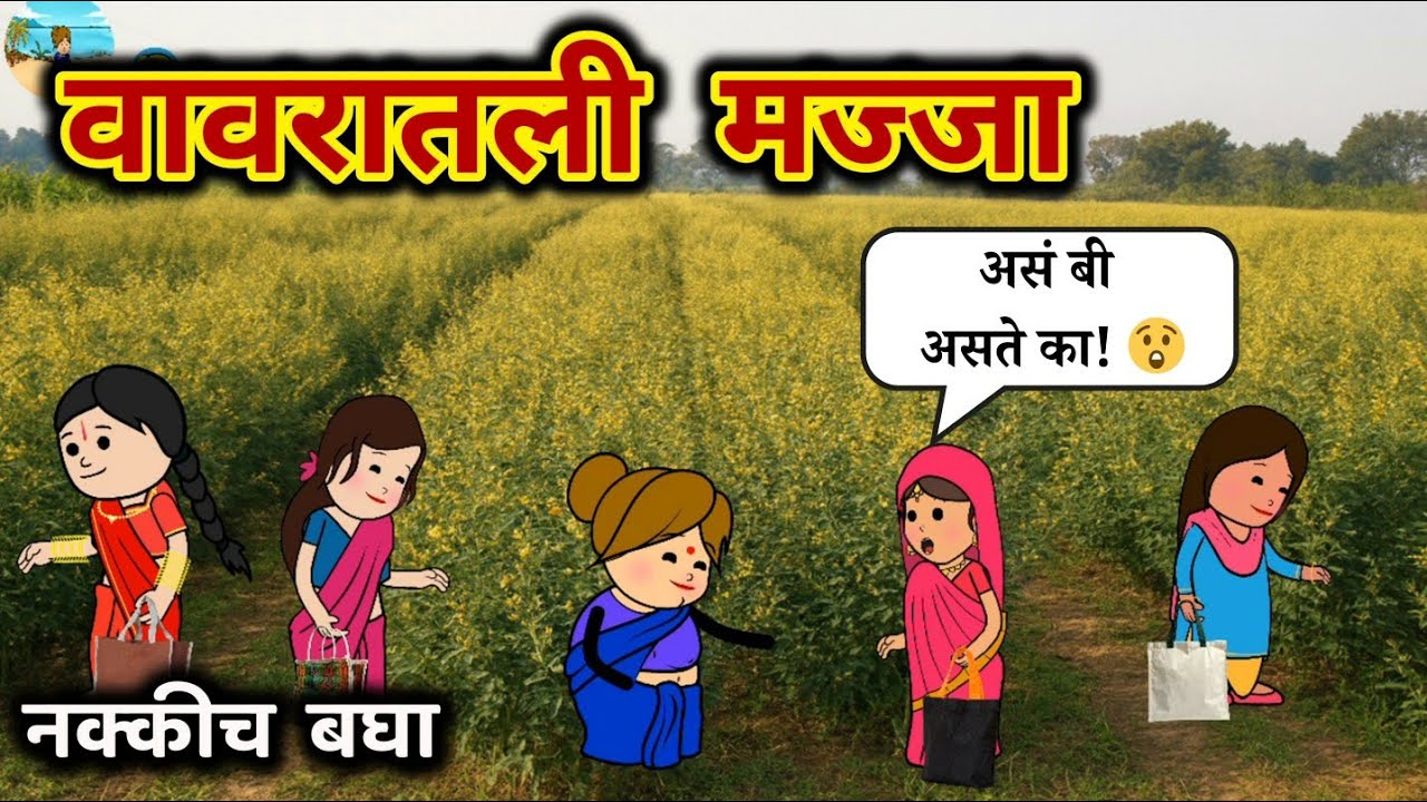 तुरीच्या शेंगा तोडायची मज्जा 😂🤣 | मराठी कार्टून कॉमेडी | विदर्भाची शांताबाई