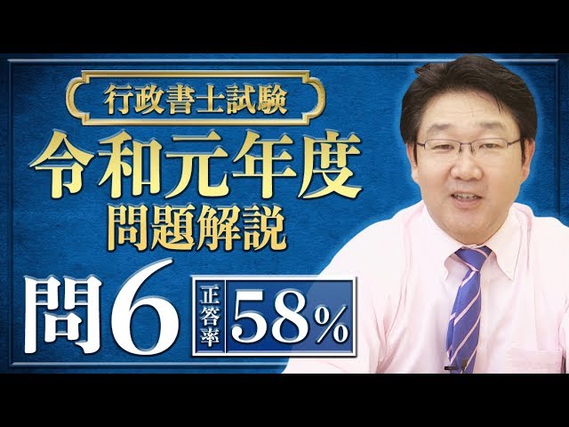 令和元年度試験、問題解説〈問6〉【行政書士への道＃227 福澤繁樹